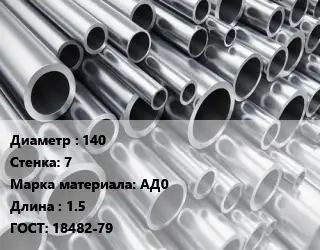 Труба алюминиевая 140 s=7 Марка: АД0 L=1.5 ГОСТ: 18482-79